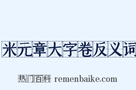 米元章大字卷反义词是什么意思的图片